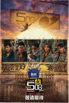 歌手 综艺海报